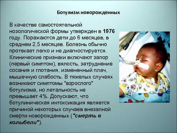 Ботулизм новорожденных В качестве самостоятельной нозологической формы утвержден в 1976 году. Поражаются дети до