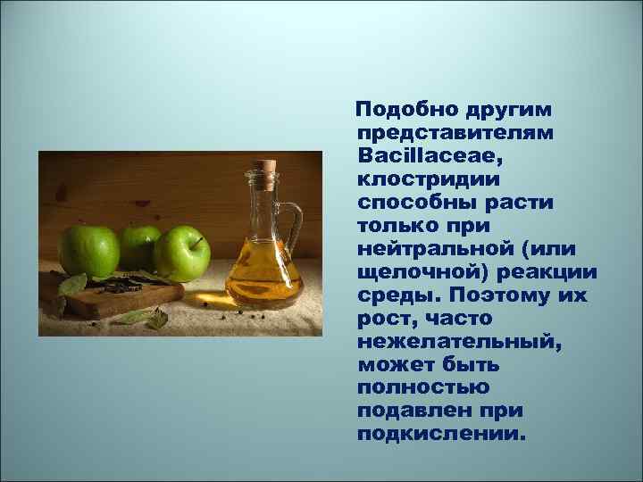 Подобно другим представителям Bacillaceae, клостридии способны расти только при нейтральной (или щелочной) реакции среды.
