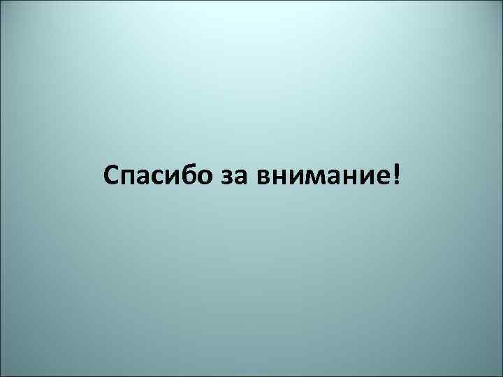Спасибо за внимание! 