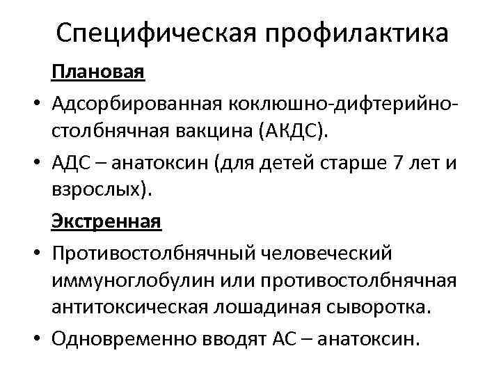 Специфическая профилактика • • Плановая Адсорбированная коклюшно-дифтерийностолбнячная вакцина (АКДС). АДС – анатоксин (для детей