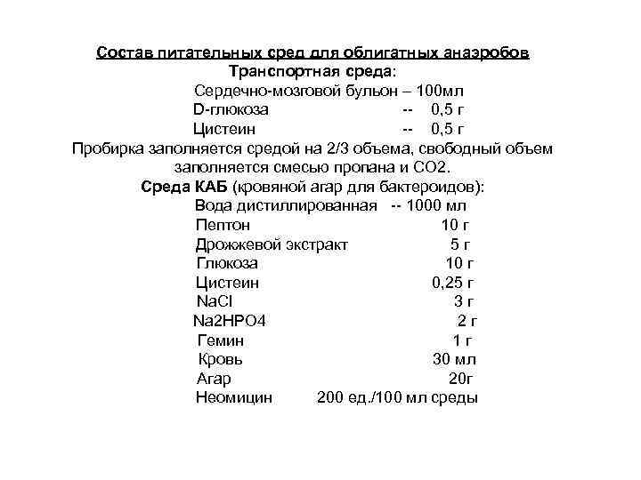 Состав питательных сред для облигатных анаэробов Транспортная среда: Сердечно-мозговой бульон – 100 мл D-глюкоза