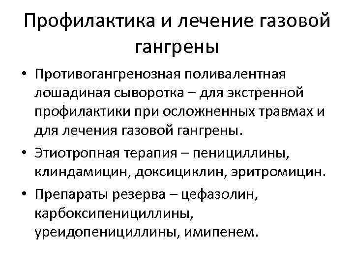 Профилактика и лечение газовой гангрены • Противогангренозная поливалентная лошадиная сыворотка – для экстренной профилактики