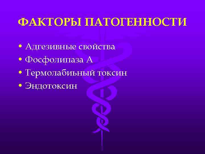 ФАКТОРЫ ПАТОГЕННОСТИ • Адгезивные свойства • Фосфолипаза А • Термолабиьный токсин • Эндотоксин 