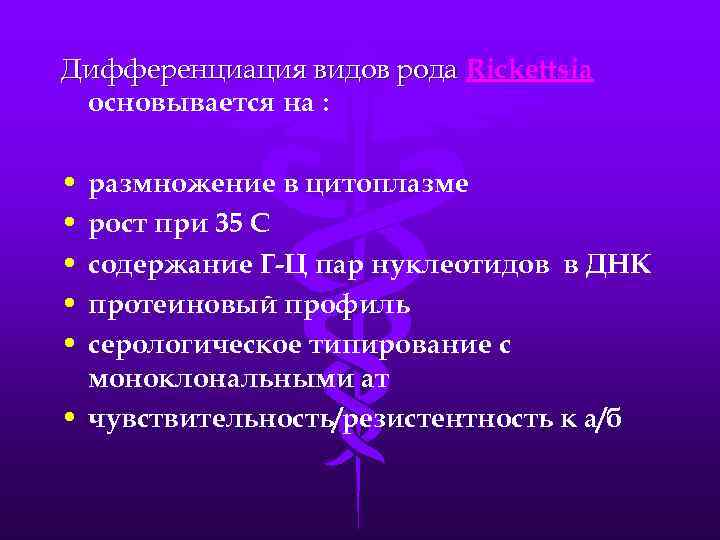 Дифференциация видов рода Rickettsia основывается на : • • • размножение в цитоплазме рост