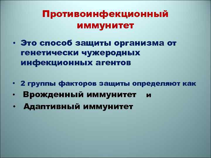 Противоинфекционный иммунитет • Это способ защиты организма от генетически чужеродных инфекционных агентов • 2