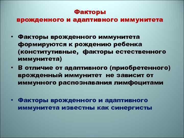 Факторы врожденного и адаптивного иммунитета • Факторы врожденного иммунитета формируются к рождению ребенка (конститутивные,