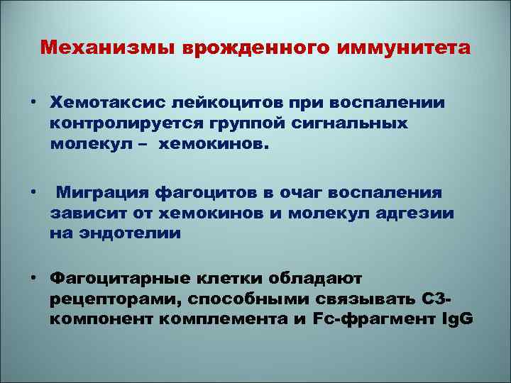 Механизмы врожденного иммунитета • Хемотаксис лейкоцитов при воспалении контролируется группой сигнальных молекул – хемокинов.