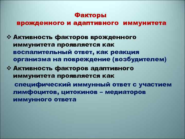 Факторы врожденного и адаптивного иммунитета v Активность факторов врожденного иммунитета проявляется как воспалительный ответ,