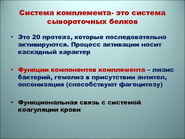 Система комплемента- это система сывороточных белков • Это 20 протеаз, которые последовательно активируются. Процесс