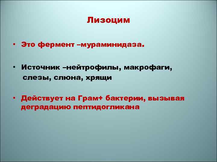 Лизоцим • Это фермент –мураминидаза. • Источник –нейтрофилы, макрофаги, слезы, слюна, хрящи • Действует