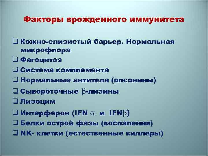 Факторы врожденного иммунитета q Кожно-слизистый барьер. Нормальная микрофлора q Фагоцитоз q Система комплемента q