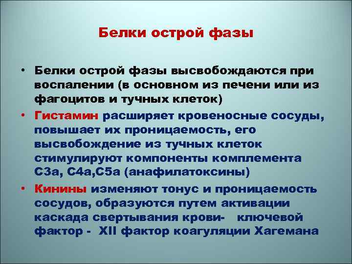 Фазы белка. Белки острой фазы воспаления. Белки острой фазы иммунология. Основные белки острой фазы воспаления. Позитивные белки острой фазы.