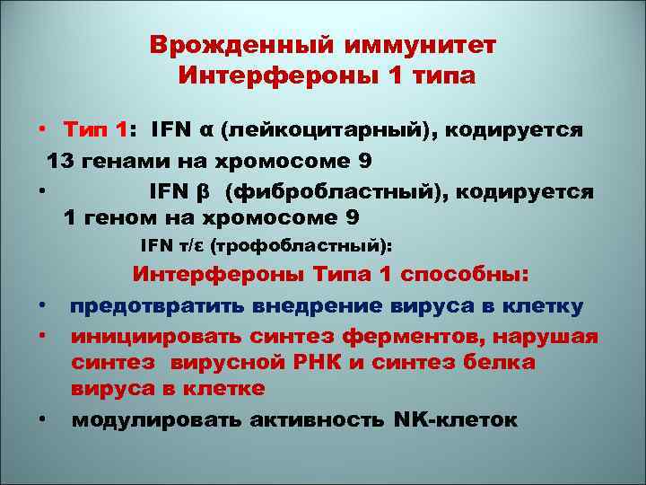 Врожденный иммунитет Интерфероны 1 типа • Тип 1: IFN α (лейкоцитарный), кодируется 13 генами