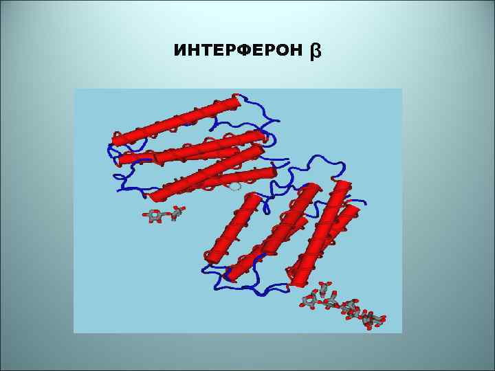 ИНТЕРФЕРОН ᵦ 