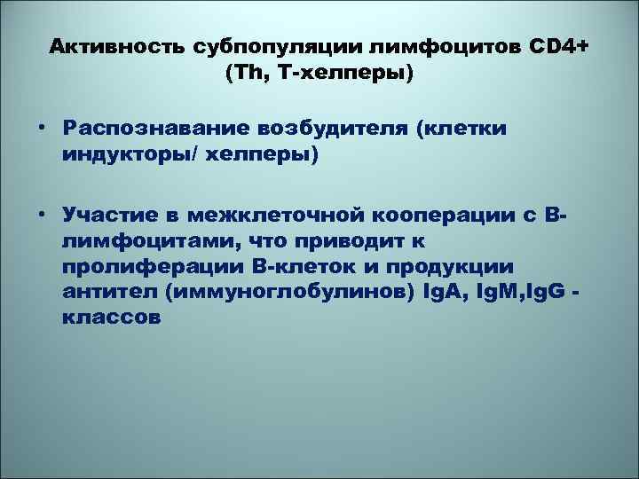 Активность субпопуляции лимфоцитов CD 4+ (Th, Т-хелперы) • Распознавание возбудителя (клетки индукторы/ хелперы) •