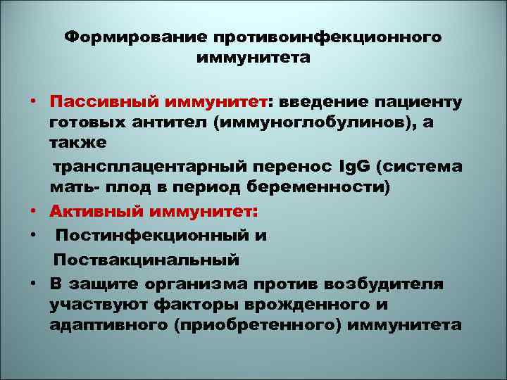 Формирование противоинфекционного иммунитета • Пассивный иммунитет: введение пациенту готовых антител (иммуноглобулинов), а также трансплацентарный