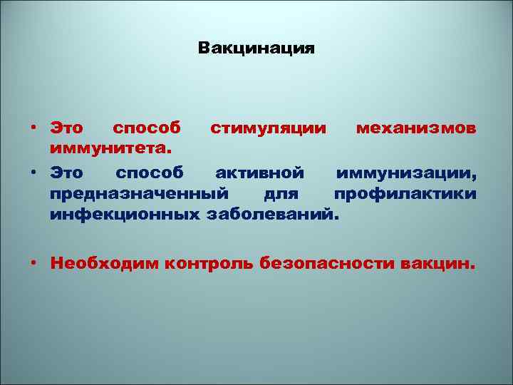 Вакцинация • Это способ стимуляции механизмов иммунитета. • Это способ активной иммунизации, предназначенный для