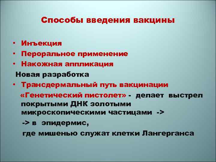 Способы введения вакцины • Инъекция • Пероральное применение • Накожная аппликация Новая разработка •