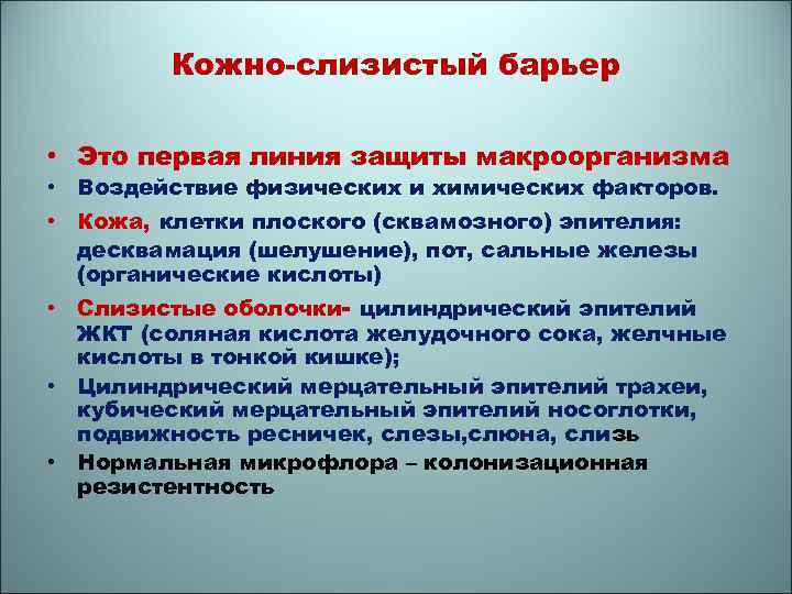 Кожно-слизистый барьер • Это первая линия защиты макроорганизма • Воздействие физических и химических факторов.