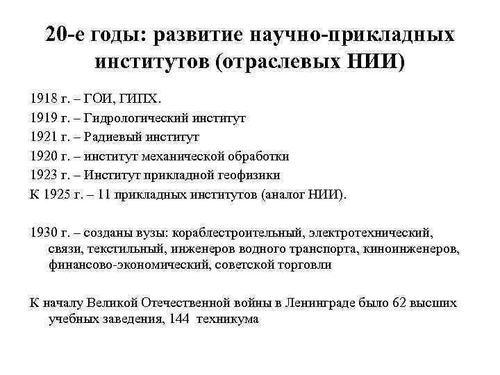 20 -е годы: развитие научно-прикладных институтов (отраслевых НИИ) 1918 г. – ГОИ, ГИПХ. 1919