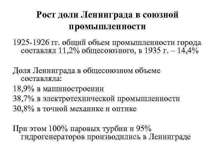 Рост доли Ленинграда в союзной промышленности 1925 -1926 гг. общий объем промышленности города составлял