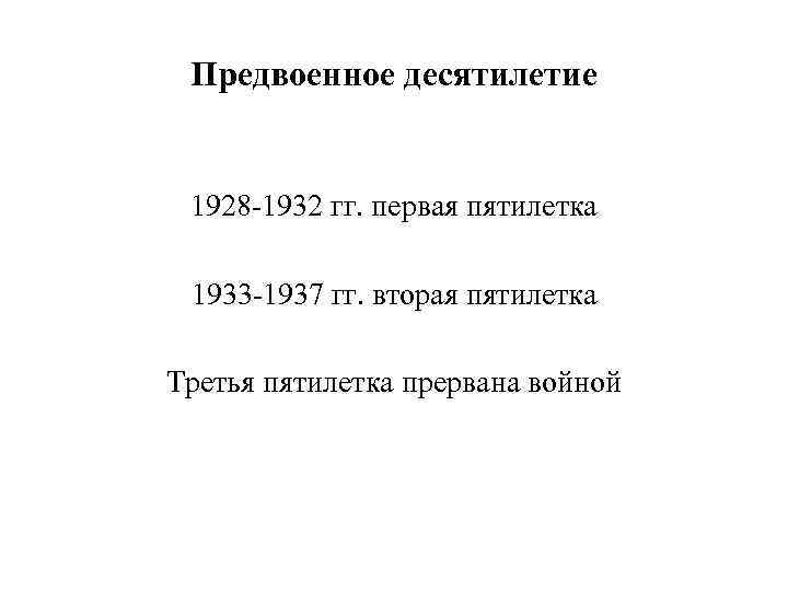 Предвоенное десятилетие 1928 -1932 гг. первая пятилетка 1933 -1937 гг. вторая пятилетка Третья пятилетка