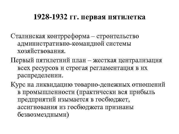 1928 -1932 гг. первая пятилетка Сталинская контрреформа – строительство административно-командной системы хозяйствования. Первый пятилетний