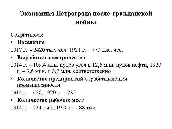 Экономика Петрограда после гражданской войны Сократилось: • Население 1917 г. - 2420 тыс. чел.