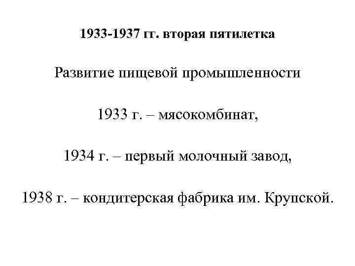 1933 -1937 гг. вторая пятилетка Развитие пищевой промышленности 1933 г. – мясокомбинат, 1934 г.