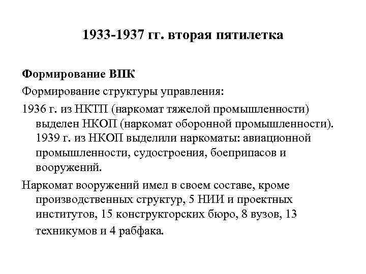 1933 -1937 гг. вторая пятилетка Формирование ВПК Формирование структуры управления: 1936 г. из НКТП