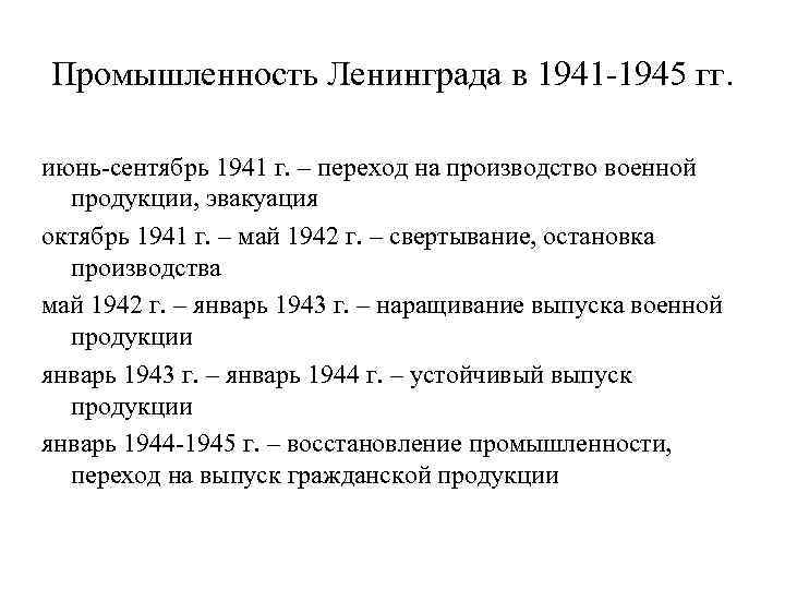 Промышленность Ленинграда в 1941 -1945 гг. июнь-сентябрь 1941 г. – переход на производство военной