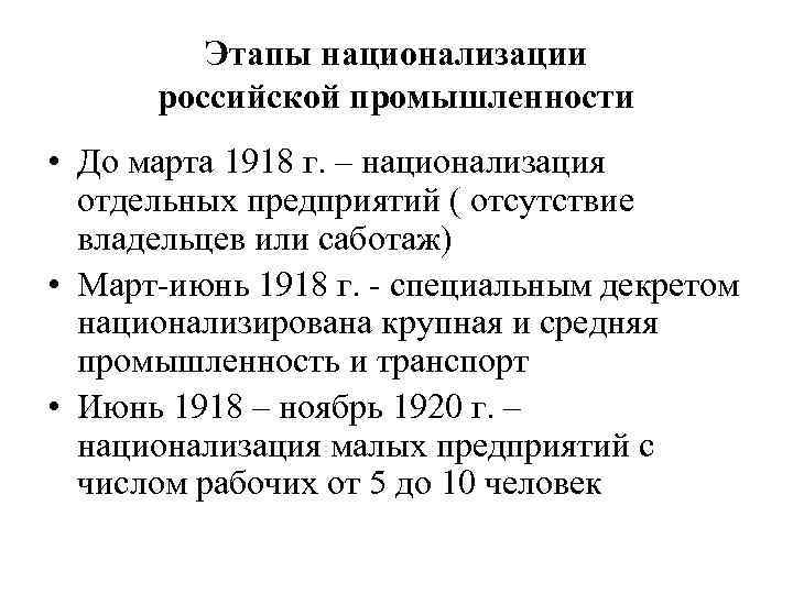 Этапы национализации российской промышленности • До марта 1918 г. – национализация отдельных предприятий (