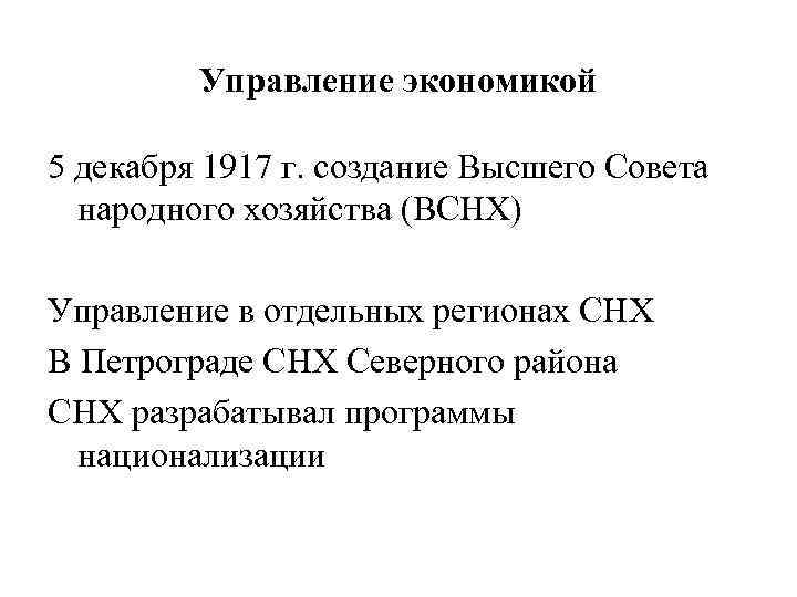 Управление экономикой 5 декабря 1917 г. создание Высшего Совета народного хозяйства (ВСНХ) Управление в