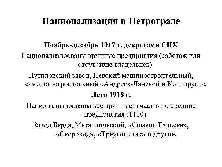 Национализация в Петрограде Ноябрь-декабрь 1917 г. декретами СНХ Национализированы крупные предприятия (саботаж или отсутствие