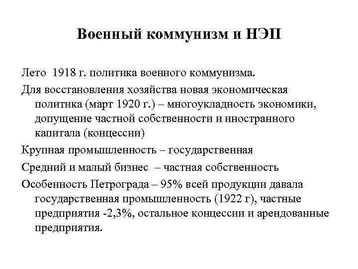 Военный коммунизм и НЭП Лето 1918 г. политика военного коммунизма. Для восстановления хозяйства новая