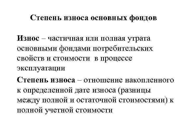 Степень износа основных фондов Износ – частичная или полная утрата основными фондами потребительских свойств