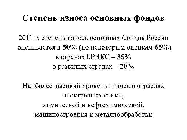Степень износа основных фондов 2011 г. степень износа основных фондов России оценивается в 50%
