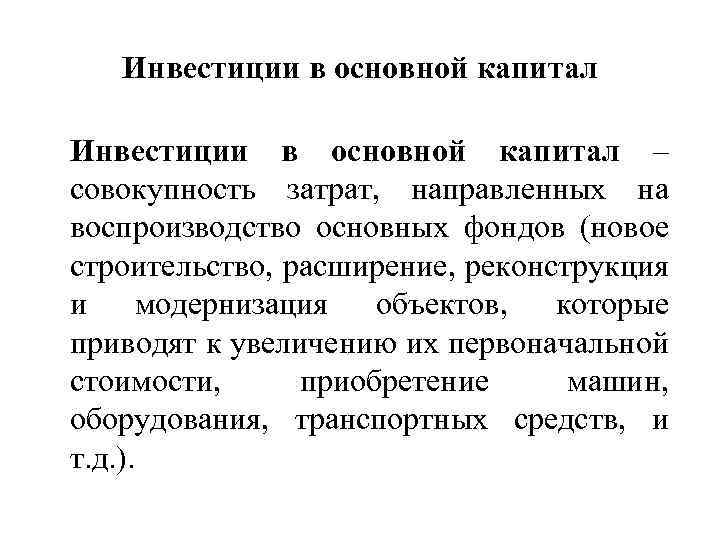Инвестиции в основной капитал – совокупность затрат, направленных на воспроизводство основных фондов (новое строительство,