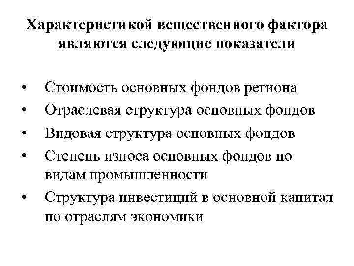 Характеристикой вещественного фактора являются следующие показатели • • • Стоимость основных фондов региона Отраслевая
