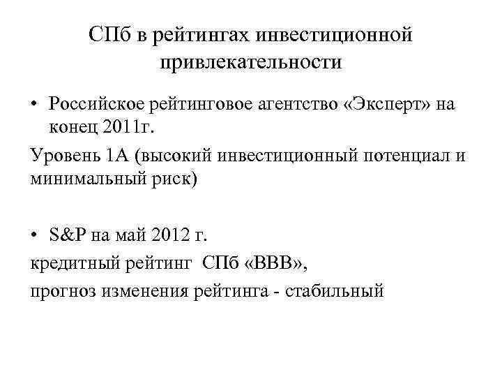СПб в рейтингах инвестиционной привлекательности • Российское рейтинговое агентство «Эксперт» на конец 2011 г.
