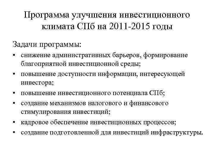 Программа улучшения инвестиционного климата СПб на 2011 -2015 годы Задачи программы: • снижение административных