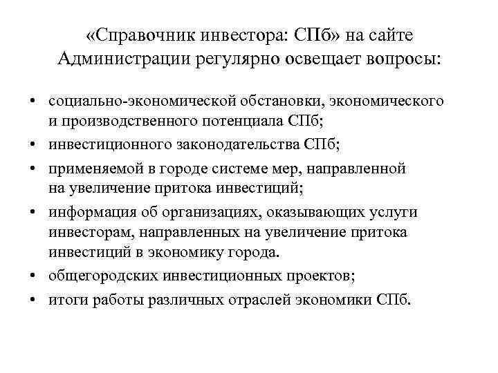  «Справочник инвестора: СПб» на сайте Администрации регулярно освещает вопросы: • социально-экономической обстановки, экономического