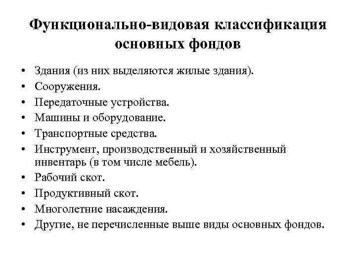 Функционально-видовая классификация основных фондов • • • Здания (из них выделяются жилые здания). Сооружения.