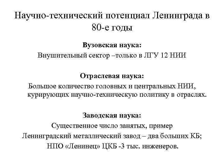 Научно-технический потенциал Ленинграда в 80 -е годы Вузовская наука: Внушительный сектор –только в ЛГУ