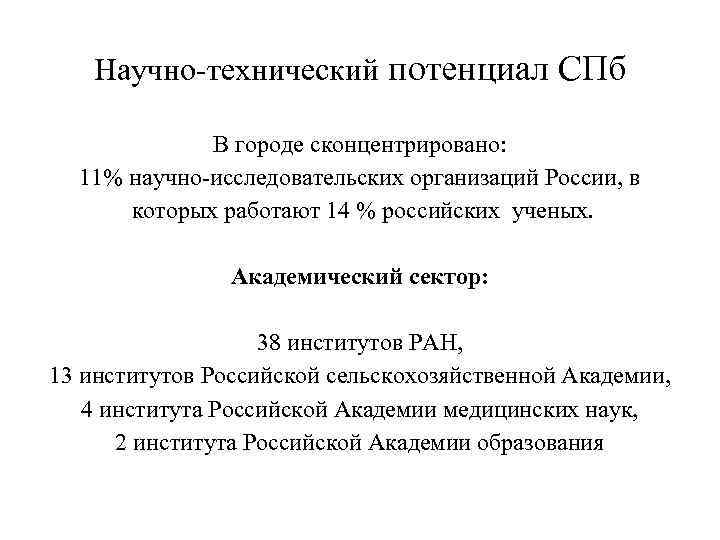 Научно-технический потенциал СПб В городе сконцентрировано: 11% научно-исследовательских организаций России, в которых работают 14