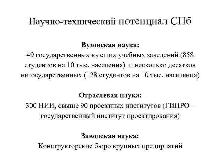 Научно-технический потенциал СПб Вузовская наука: 49 государственных высших учебных заведений (858 студентов на 10