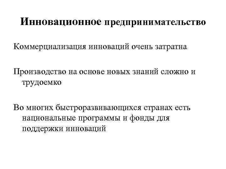 Инновационное предпринимательство Коммерциализация инноваций очень затратна Производство на основе новых знаний сложно и трудоемко