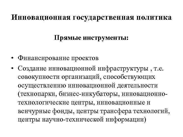 Инновационная государственная политика Прямые инструменты: • Финансирование проектов • Создание инновационной инфраструктуры , т.