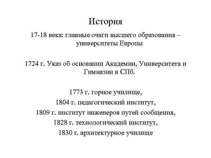 История 17 -18 века: главные очаги высшего образования – университеты Европы 1724 г. Указ