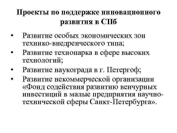 Проекты по поддержке инновационного развития в СПб • • Развитие особых экономических зон технико-внедренческого